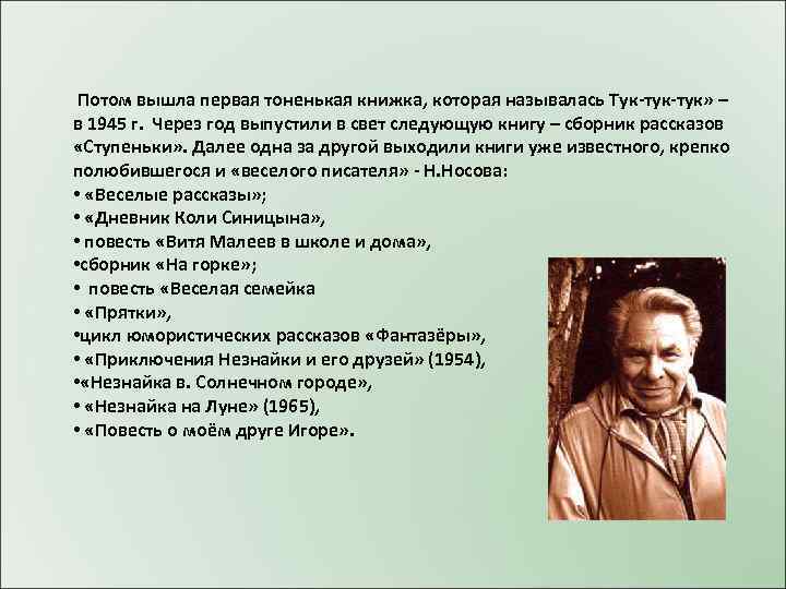 Потом вышла первая тоненькая книжка, которая называлась Тук-тук» – в 1945 г. Через год