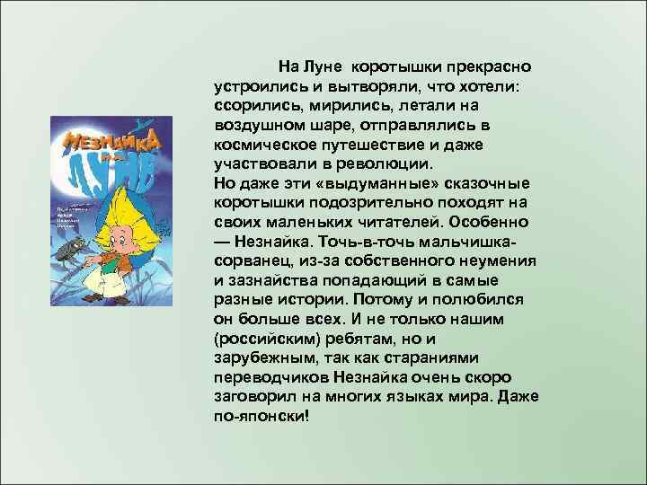 На Луне коротышки прекрасно устроились и вытворяли, что хотели: ссорились, мирились, летали на воздушном