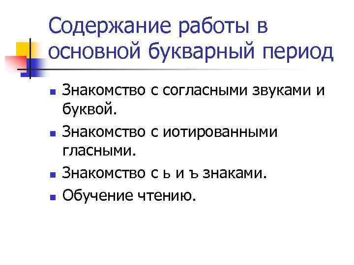 Содержание работы в основной букварный период n n Знакомство с согласными звуками и буквой.