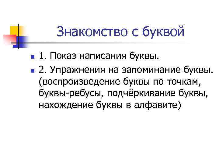 Знакомство с буквой n n 1. Показ написания буквы. 2. Упражнения на запоминание буквы.