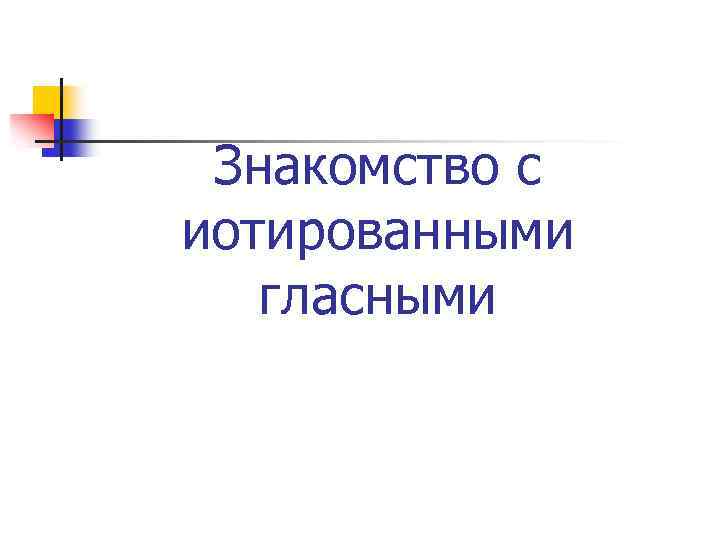 Знакомство с иотированными гласными 