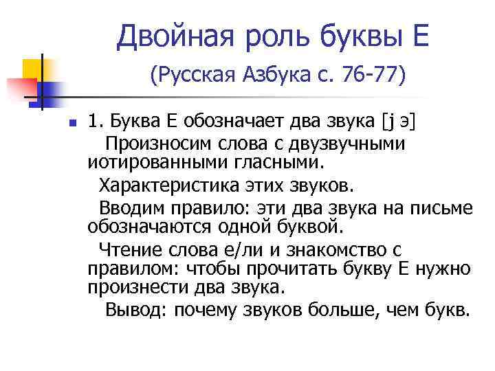 Двойная роль буквы Е (Русская Азбука с. 76 -77) 1. Буква Е обозначает два
