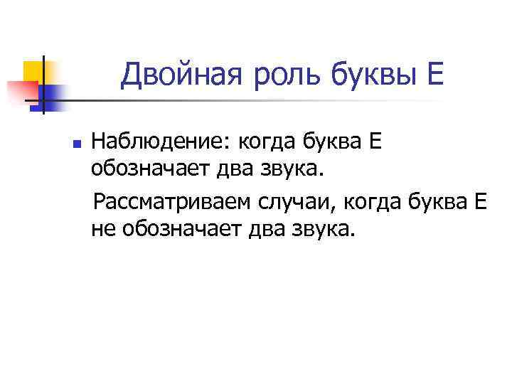 Двойная роль буквы Е Наблюдение: когда буква Е обозначает два звука. Рассматриваем случаи, когда