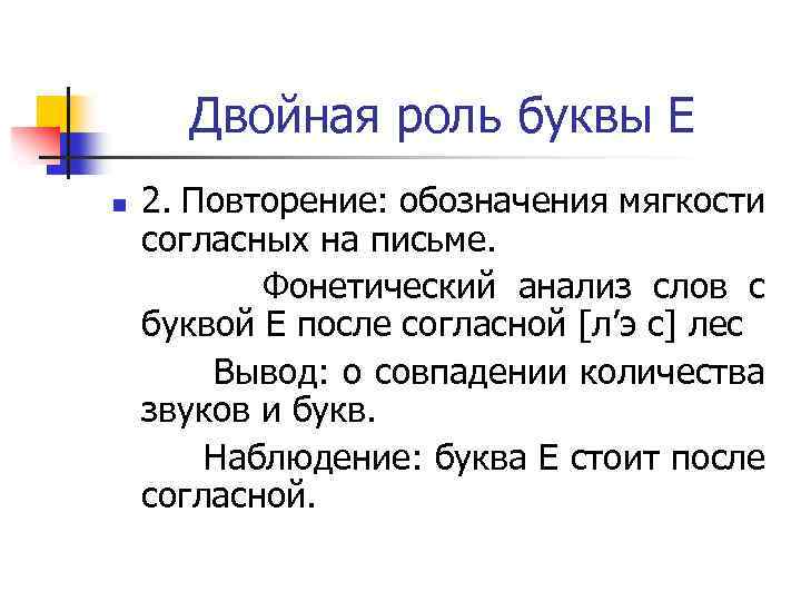 Двойная роль буквы Е 2. Повторение: обозначения мягкости согласных на письме. Фонетический анализ слов