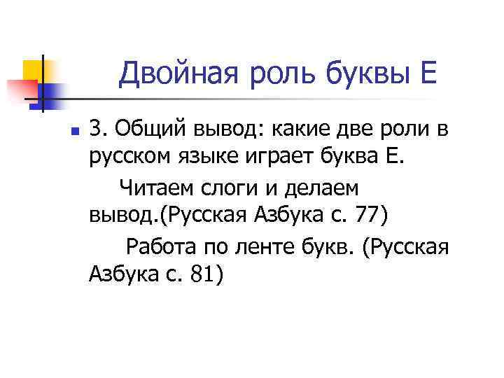 Двойная роль буквы Е 3. Общий вывод: какие две роли в русском языке играет