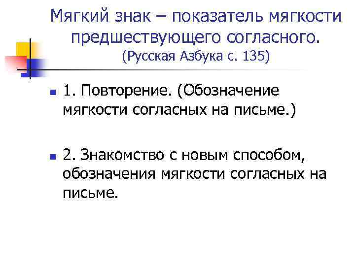 Мягкий знак – показатель мягкости предшествующего согласного. (Русская Азбука с. 135) n n 1.