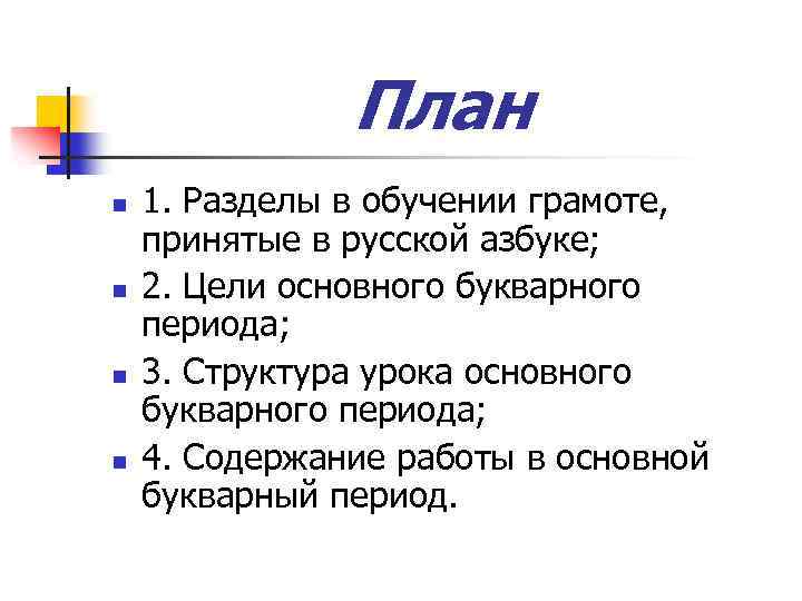 План n n 1. Разделы в обучении грамоте, принятые в русской азбуке; 2. Цели