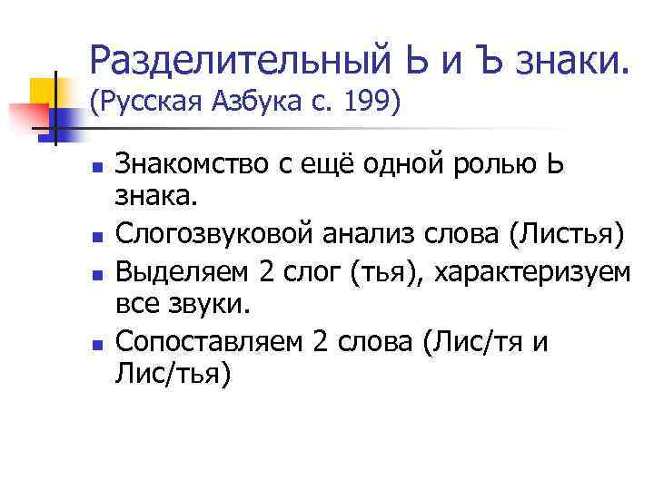 Разделительный Ь и Ъ знаки. (Русская Азбука с. 199) Знакомство с ещё одной ролью