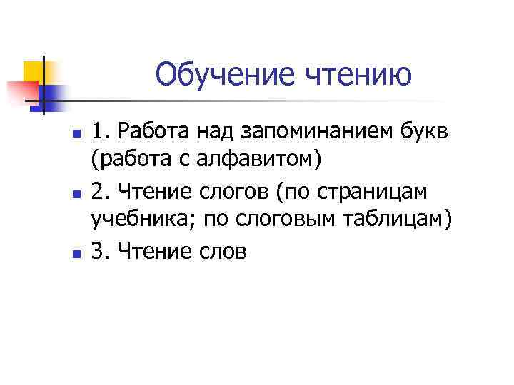 Обучение чтению n n n 1. Работа над запоминанием букв (работа с алфавитом) 2.