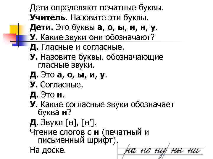 Дети определяют печатные буквы. Учитель. Назовите эти буквы. Дети. Это буквы а, о, ы,