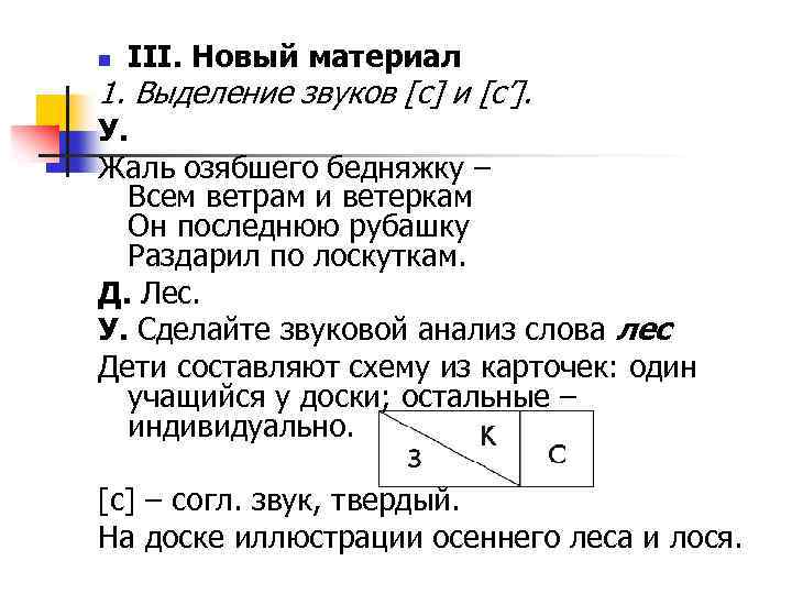 III. Новый материал 1. Выделение звуков [с] и [с’]. У. Жаль озябшего бедняжку –