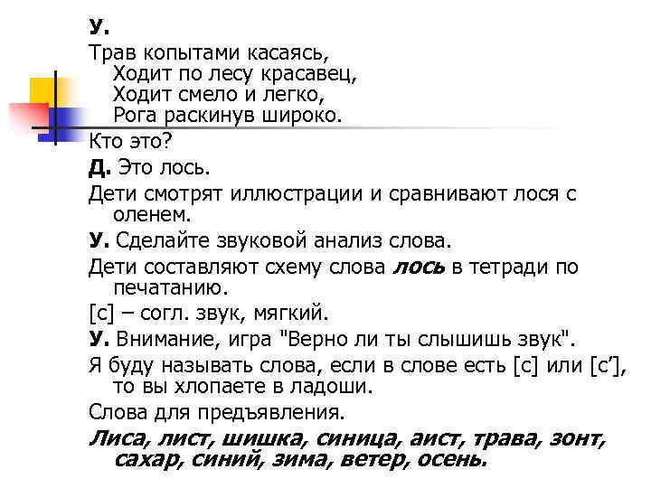 У. Трав копытами касаясь, Ходит по лесу красавец, Ходит смело и легко, Рога раскинув