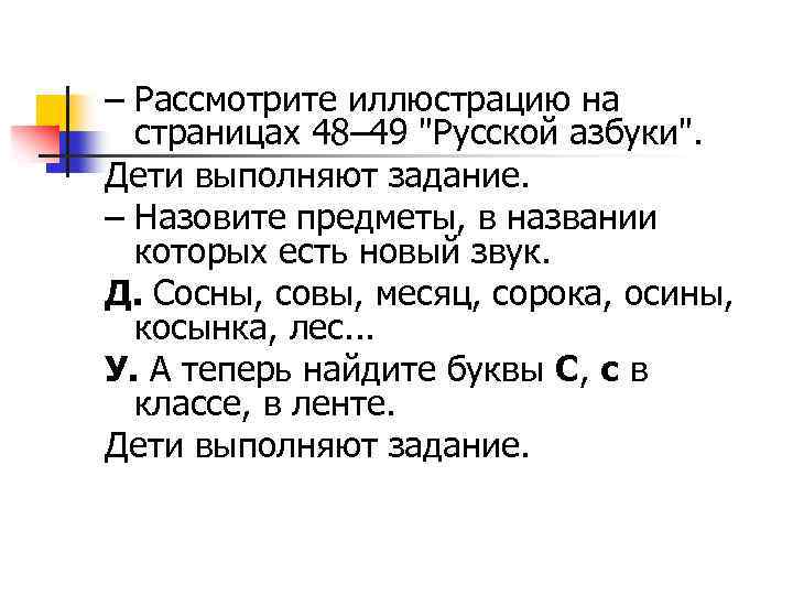– Рассмотрите иллюстрацию на страницах 48– 49 "Русской азбуки". Дети выполняют задание. – Назовите