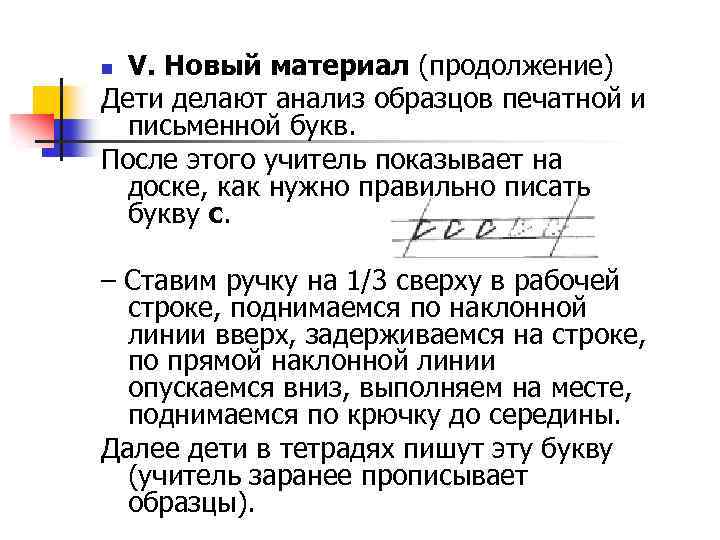 V. Новый материал (продолжение) Дети делают анализ образцов печатной и письменной букв. После этого