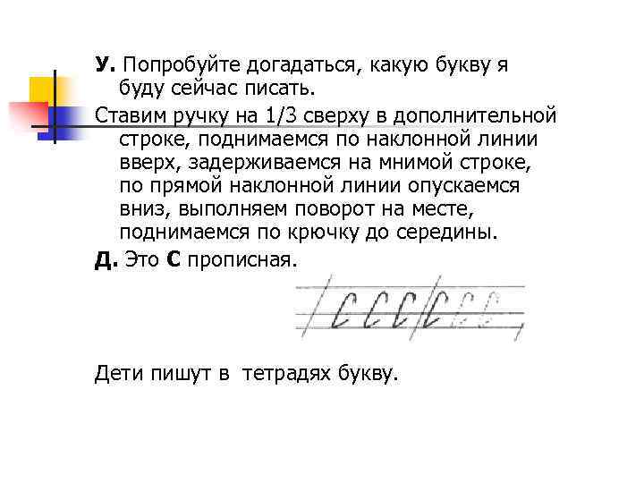 У. Попробуйте догадаться, какую букву я буду сейчас писать. Ставим ручку на 1/3 сверху