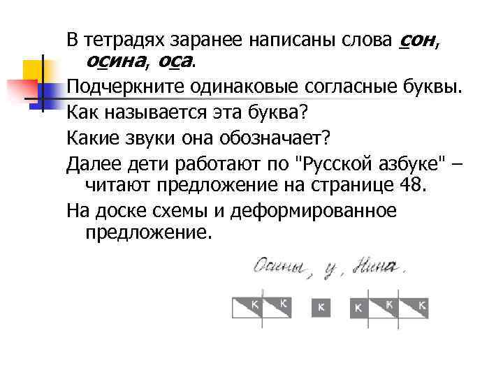 В тетрадях заранее написаны слова сон, осина, оса. Подчеркните одинаковые согласные буквы. Как называется