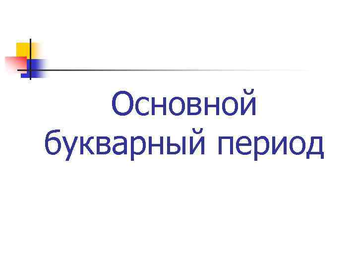 Основной букварный период 