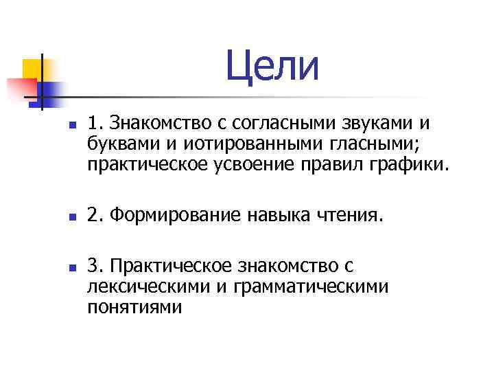Цели n n n 1. Знакомство с согласными звуками и буквами и иотированными гласными;