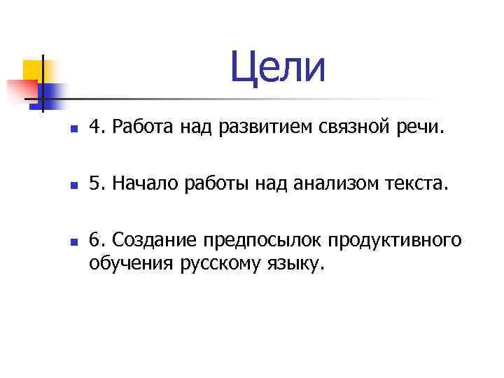 Цели n 4. Работа над развитием связной речи. n 5. Начало работы над анализом