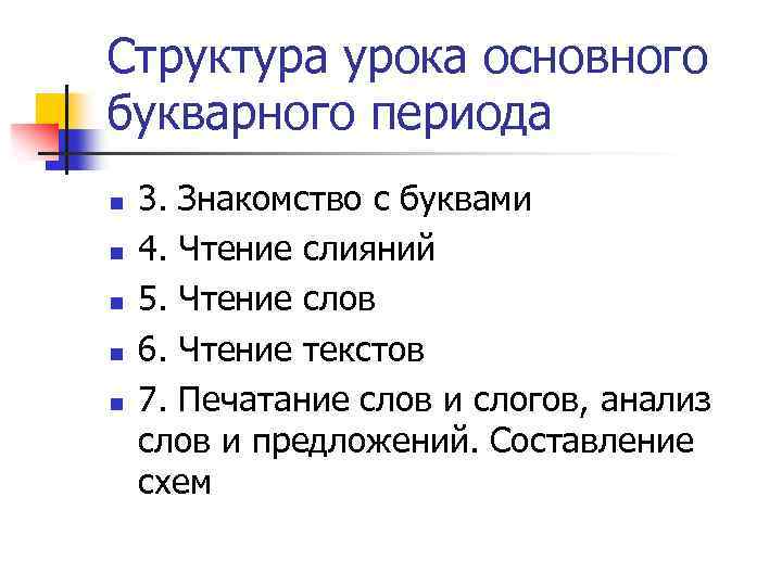 Периоды обучения грамоте. Структура урока букварного периода. Структура урока обучения грамоте. Структура урока письма. Структура урока письма в букварный период.