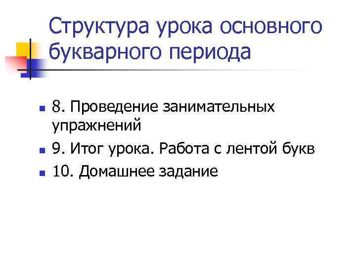 Структура урока основного букварного периода n n n 8. Проведение занимательных упражнений 9. Итог