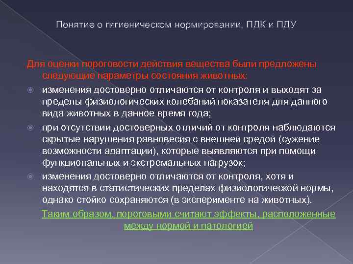 Понятие о гигиеническом нормировании, ПДК и ПДУ Для оценки пороговости действия вещества были предложены