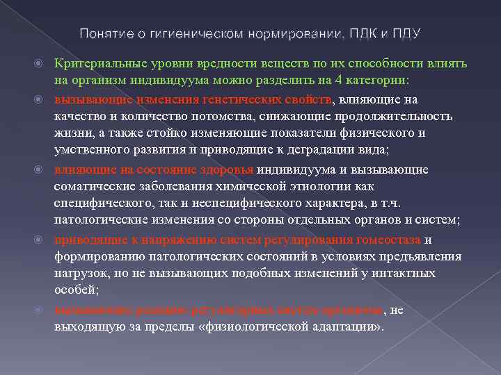 Понятие о гигиеническом нормировании, ПДК и ПДУ Критериальные уровни вредности веществ по их способности