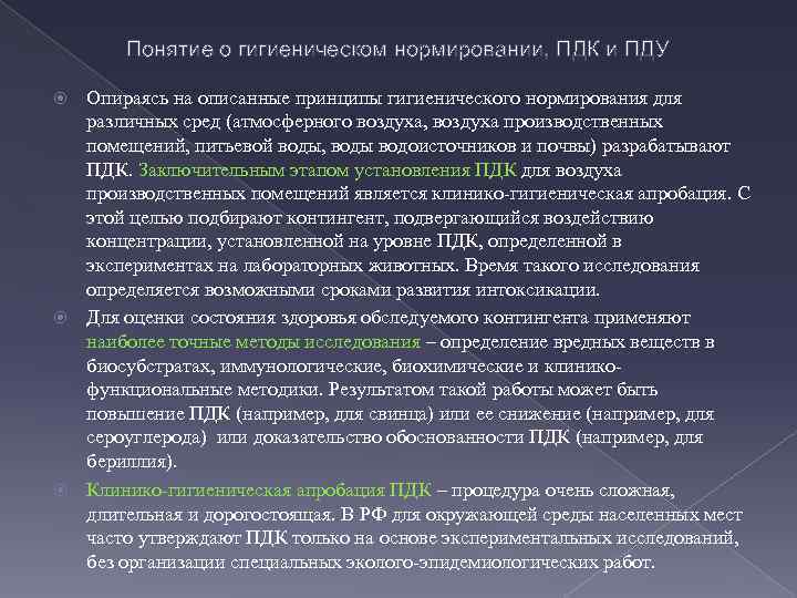 Понятие о гигиеническом нормировании, ПДК и ПДУ Опираясь на описанные принципы гигиенического нормирования для