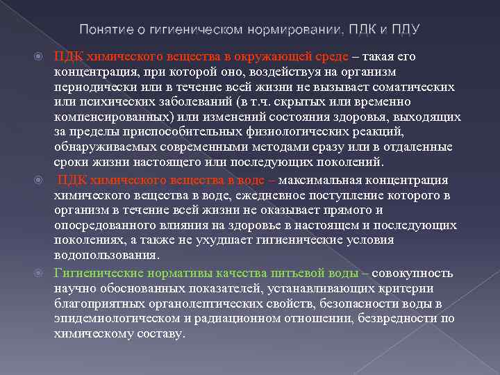 Понятие о гигиеническом нормировании, ПДК и ПДУ ПДК химического вещества в окружающей среде –