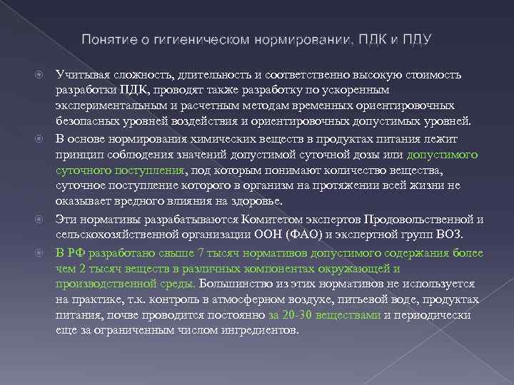 Понятие о гигиеническом нормировании, ПДК и ПДУ Учитывая сложность, длительность и соответственно высокую стоимость
