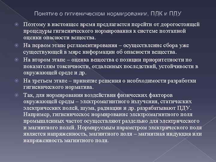 Понятие о гигиеническом нормировании, ПДК и ПДУ Поэтому в настоящее время предлагается перейти от