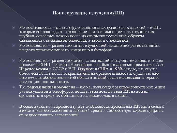 Ионизирующие излучения (ИИ) Радиоактивность – одно из фундаментальных физических явлений – и ИИ, которые