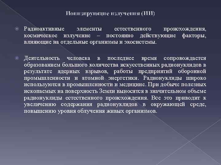 Ионизирующие излучения (ИИ) Радиоактивные элементы естественного происхождения, космическое излучение – постоянно действующие факторы, влияющие