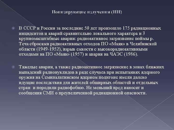 Ионизирующие излучения (ИИ) В СССР и России за последние 50 лет произошло 175 радиационных