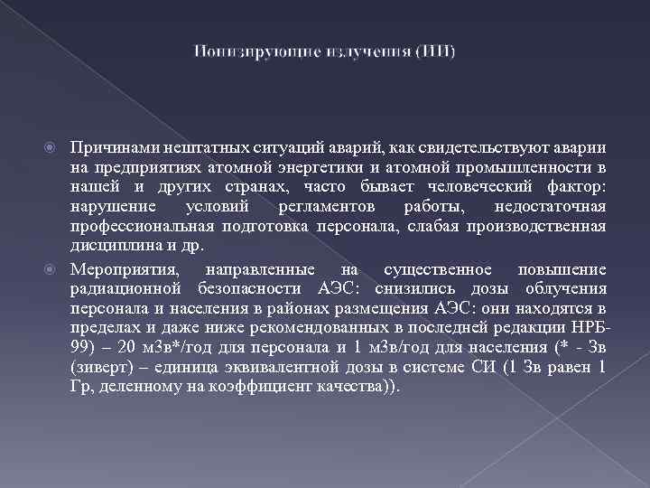 Ионизирующие излучения (ИИ) Причинами нештатных ситуаций аварий, как свидетельствуют аварии на предприятиях атомной энергетики