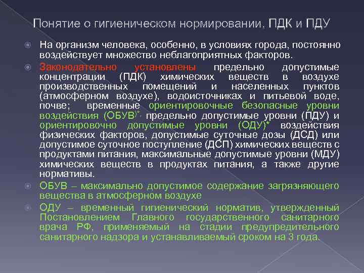 Условие г. Понятие ПДК И ПДУ. Принципы нормирования ПДК. Принципы гигиенического нормирования (ПДК, ПДУ).. Понятие предельно допустимой концентрации.