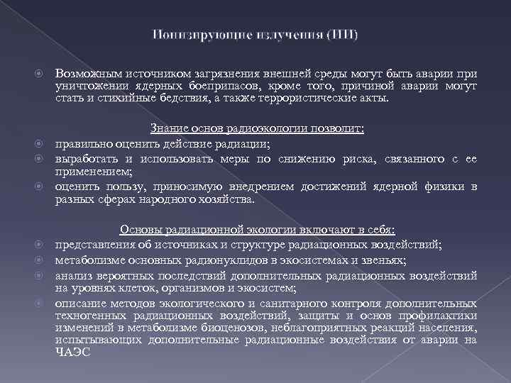 Ионизирующие излучения (ИИ) Возможным источником загрязнения внешней среды могут быть аварии при уничтожении ядерных