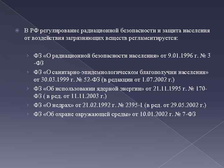  В РФ регулирование радиационной безопасности и защита населения от воздействия загрязняющих веществ регламентируется: