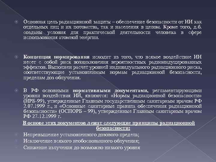  Основная цель радиационной защиты – обеспечение безопасности от ИИ как отдельных лиц и