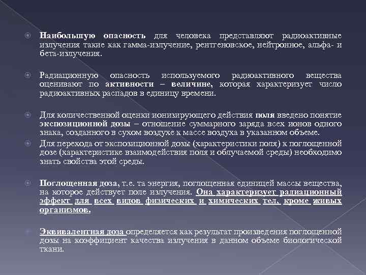  Наибольшую опасность для человека представляют радиоактивные излучения такие как гамма-излучение, рентгеновское, нейтронное, альфа-