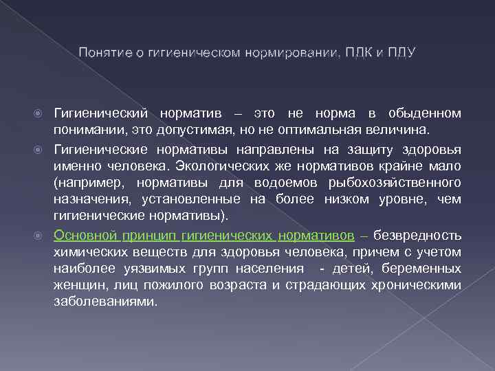 Понятие о гигиеническом нормировании, ПДК и ПДУ Гигиенический норматив – это не норма в