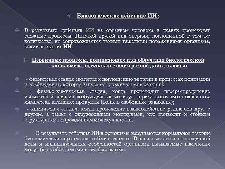  Биологическое действие ИИ: В результате действия ИИ на организм человека в тканях происходят