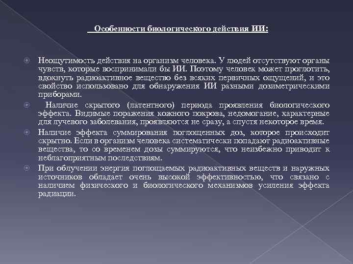 Особенности биологического действия ИИ: Неощутимость действия на организм человека. У людей отсутствуют органы чувств,