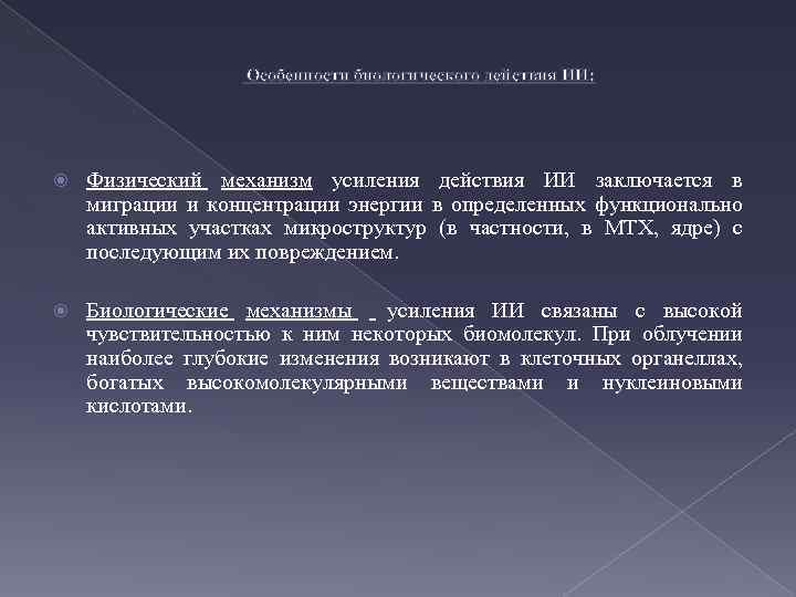 Особенности биологического действия ИИ: Физический механизм усиления действия ИИ заключается в миграции и концентрации