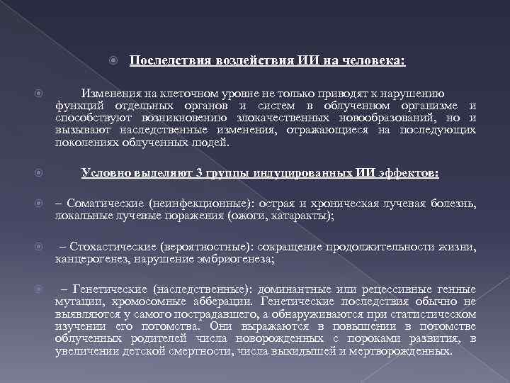  Последствия воздействия ИИ на человека: Изменения на клеточном уровне не только приводят к