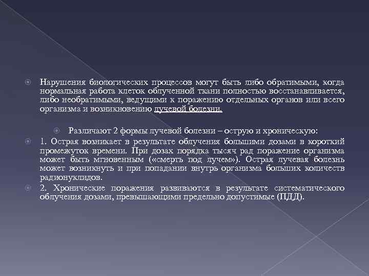  Нарушения биологических процессов могут быть либо обратимыми, когда нормальная работа клеток облученной ткани