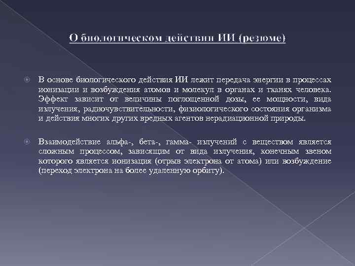 О биологическом действии ИИ (резюме) В основе биологического действия ИИ лежит передача энергии в