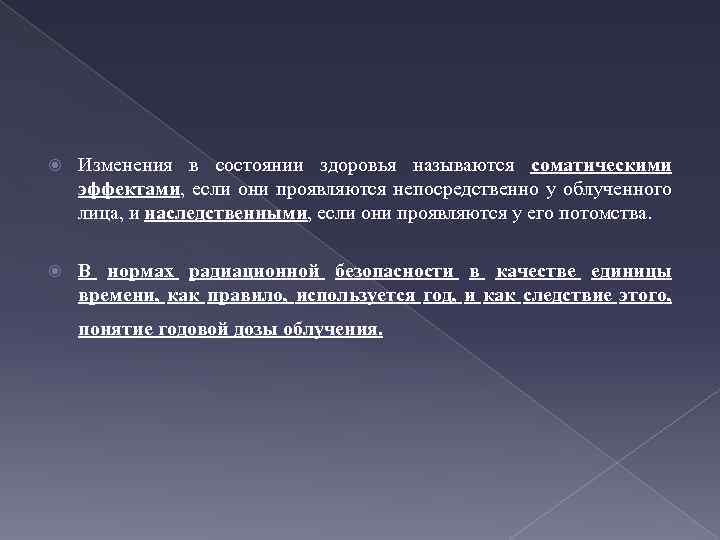  Изменения в состоянии здоровья называются соматическими эффектами, если они проявляются непосредственно у облученного
