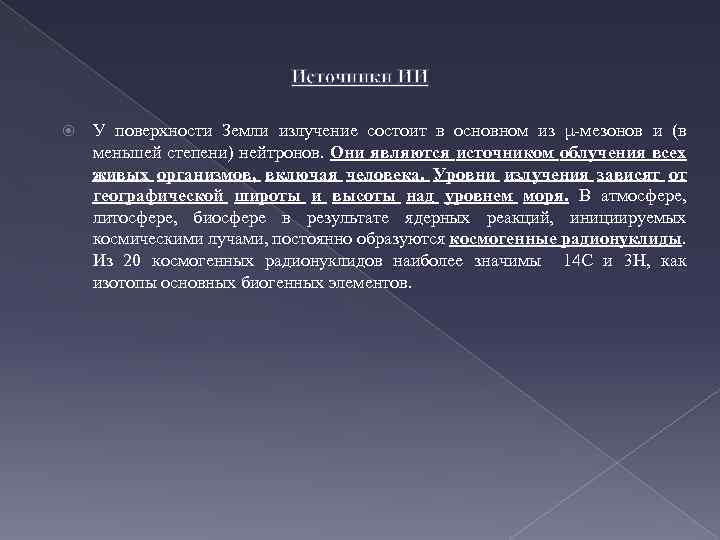 Источники ИИ У поверхности Земли излучение состоит в основном из μ-мезонов и (в меньшей