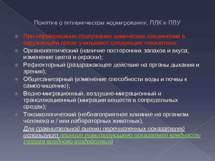 Понятие о гигиеническом нормировании, ПДК и ПДУ При нормировании содержания химических соединений в окружающей